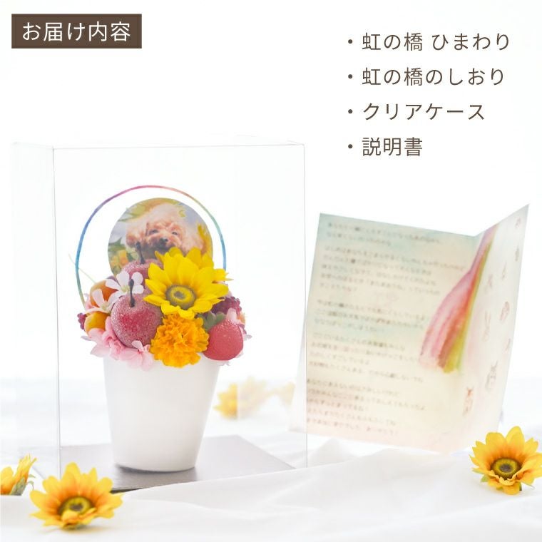 ペットちゃんの虹の橋ひまわり パルフェ』お供え アーティフィシャル