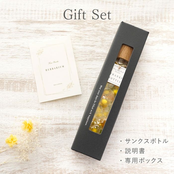 サンクスボトル ハーバリウム』｜横浜花まりか フラワーギフト店