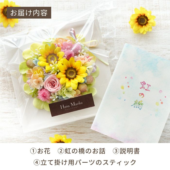 ペットちゃんの虹の橋ひまわりボックス・ハピネス』お供え