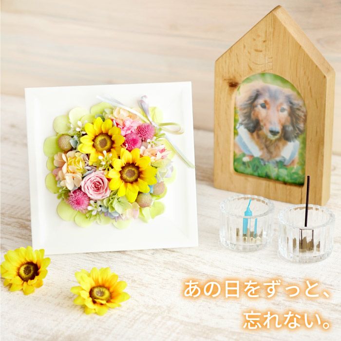 ペットちゃんの虹の橋ひまわりボックス・ハピネス』お供え