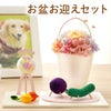 ペットちゃんのお盆お迎えセット お供え プリザーブドフラワー