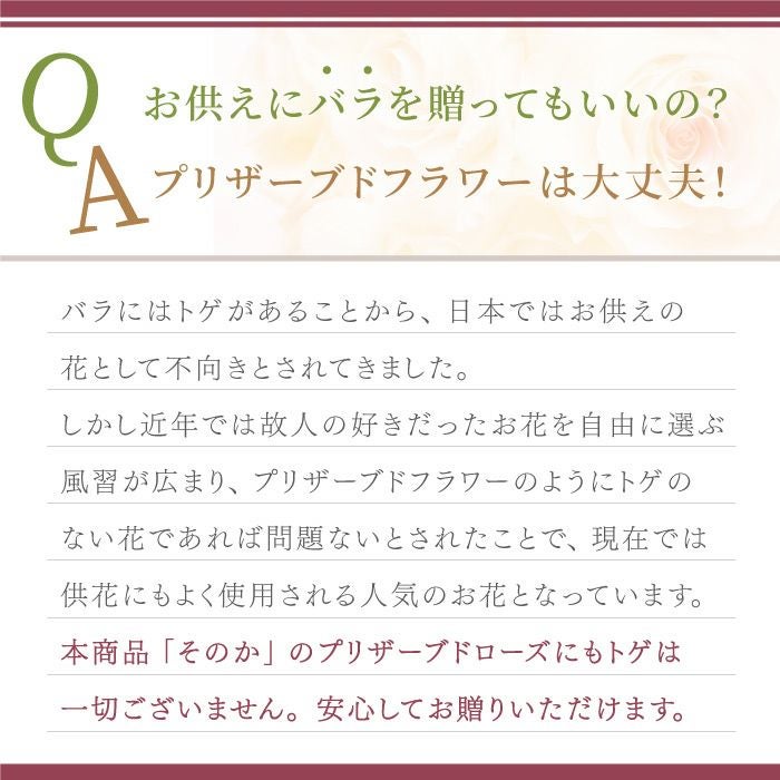 お供え花・そのか プリザーブドフラワー