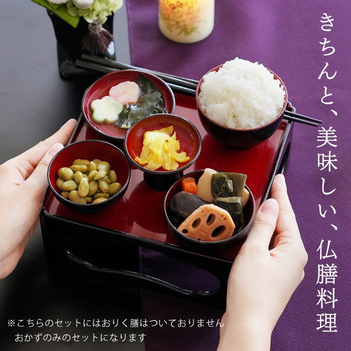 美味しいご仏膳（おりく膳、お霊供膳）・2個セット』お供え | 横浜花 