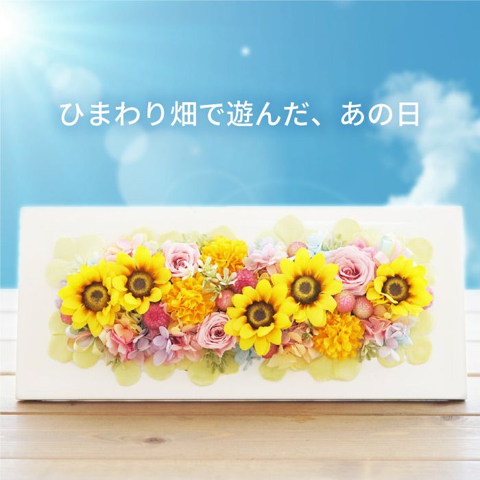 ペットちゃんの虹の橋ひまわりボックス・プレミアム』 お供え