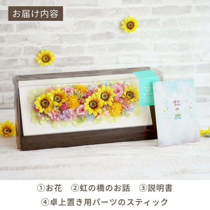 ペットちゃんの虹の橋ひまわりボックス・プレミアム』 お供え