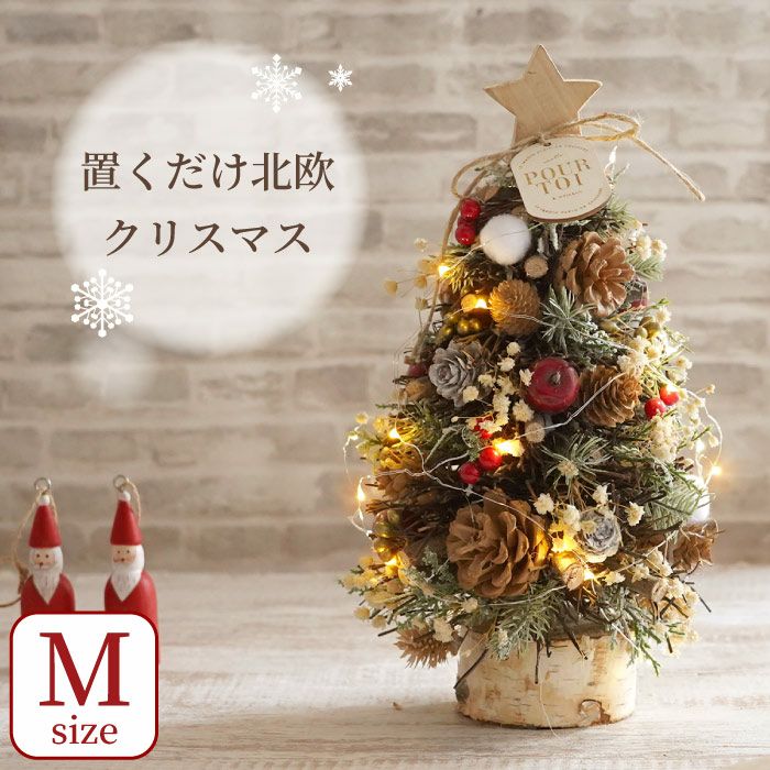 光る 北欧マイクロクリスマスツリー・Mサイズ 』 アーティフィシャル