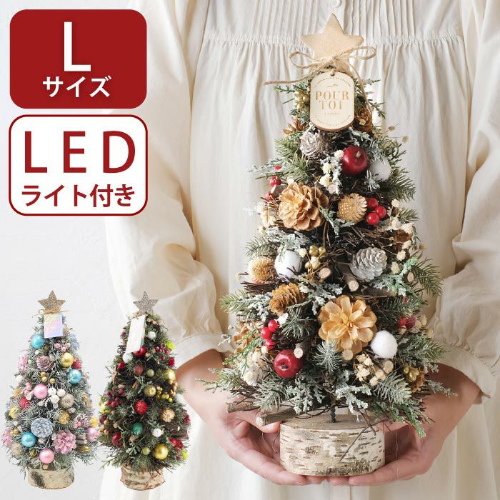 光る 北欧マイクロクリスマスツリー・Lサイズ 