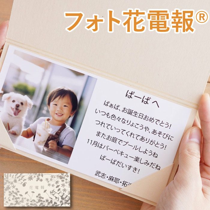 祝電・フォト花電報