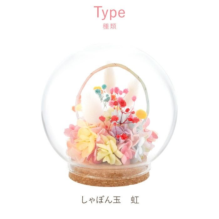 ペットちゃんの虹の橋 しゃぼん玉』 お供え プリザーブドフラワー