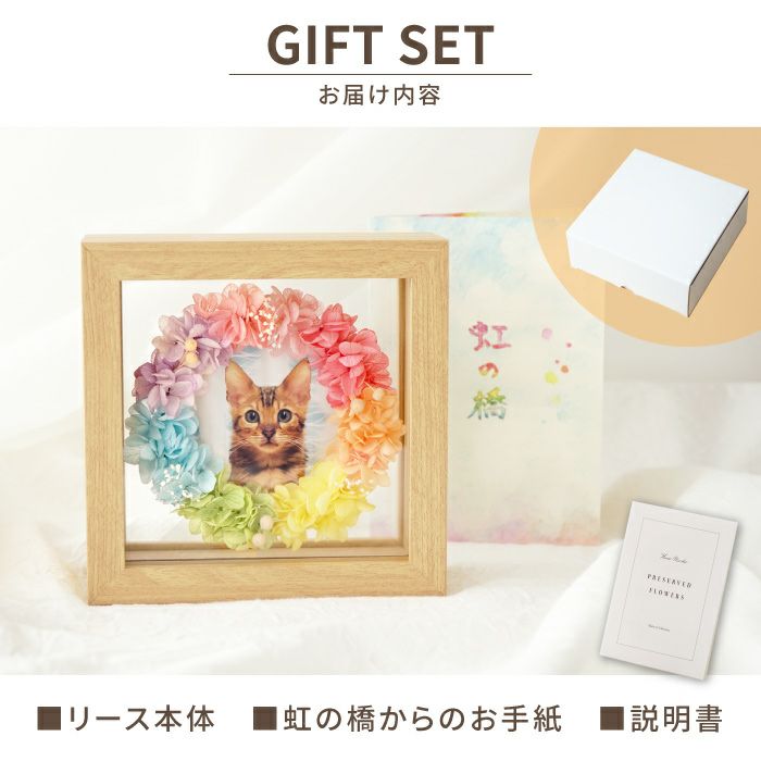 ペットちゃんの虹の橋 エターナル』お供え プリザーブドフラワー