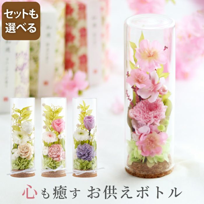 お供えフラワーボトルとお線香セット』 プリザーブドフラワー | 横浜花