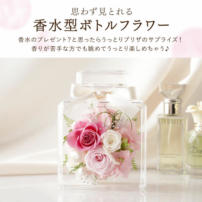 パフュームボトルフラワー』 プリザーブドフラワー｜横浜花まりか