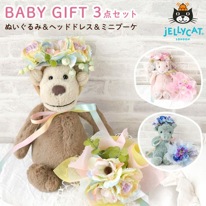 ジェリーキャットぬいぐるみとミニブーケ＆ヘッドドレス』 アーティ