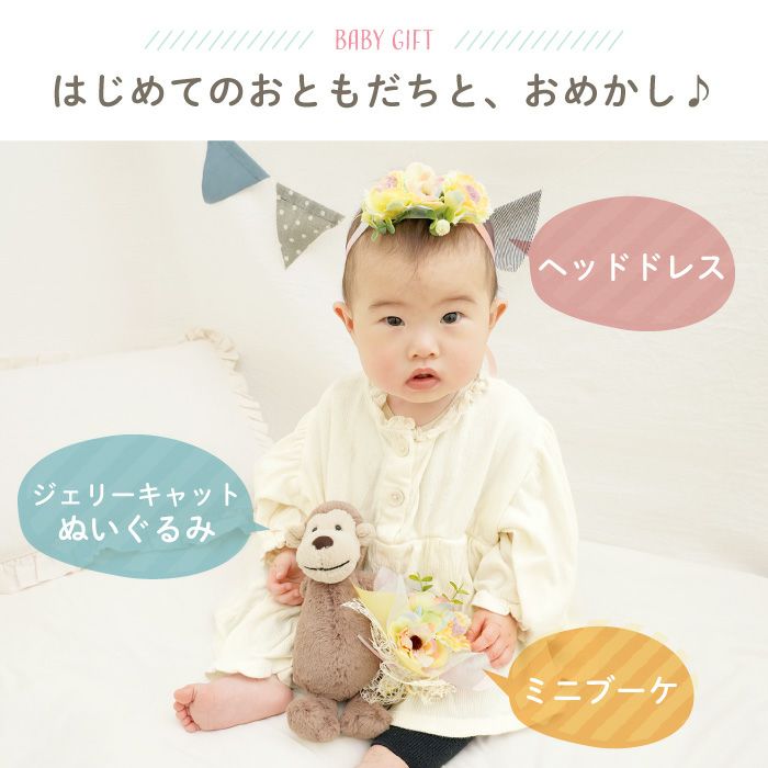 ジェリーキャットぬいぐるみとミニブーケ＆ヘッドドレス』 アーティ
