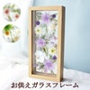 お供えガラスフレーム プリザーブドフラワー