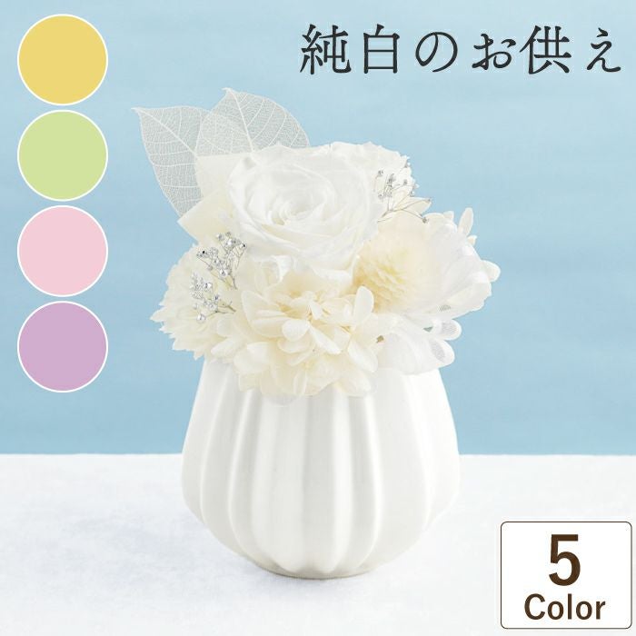 純白のお供え花 プリザーブドフラワー