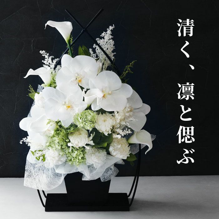 お供え花かご 胡蝶蘭』 プリザーブドフラワー | 横浜花まりか フラワー