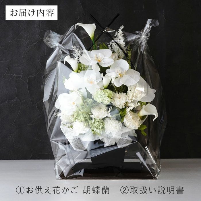 お供え花かご 胡蝶蘭』 プリザーブドフラワー | 横浜花まりか フラワー