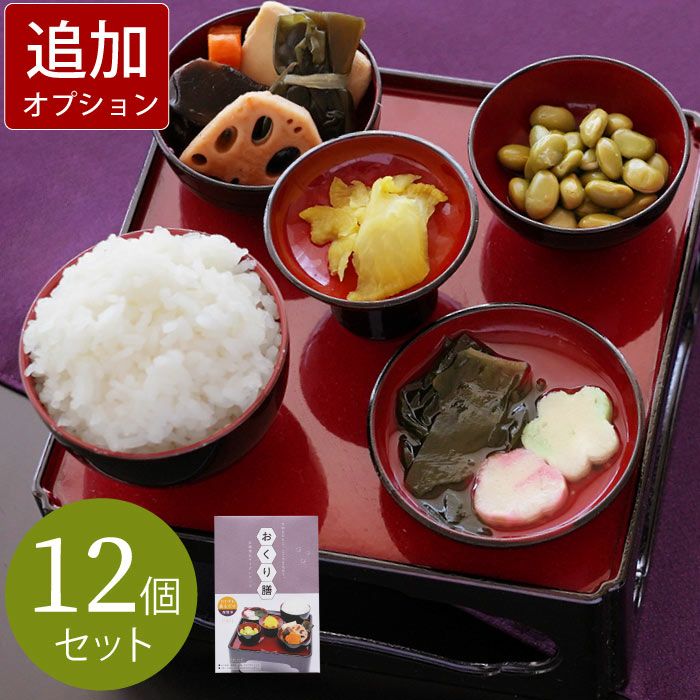 美味しいご仏膳（おりく膳、お霊供膳）』お供え | 横浜花まりか