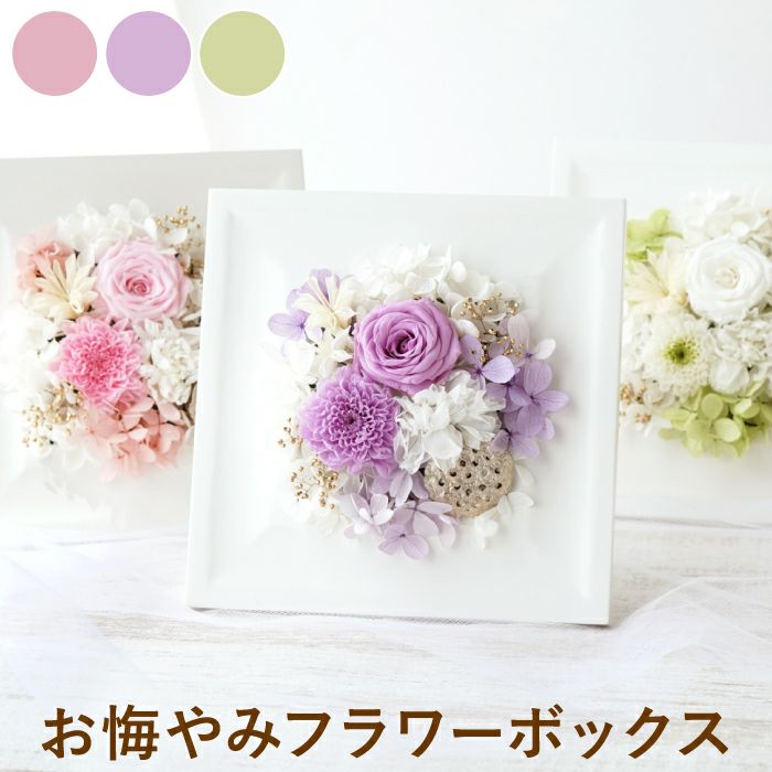 お悔やみフラワーボックス・パステル お供え プリザーブドフラワー