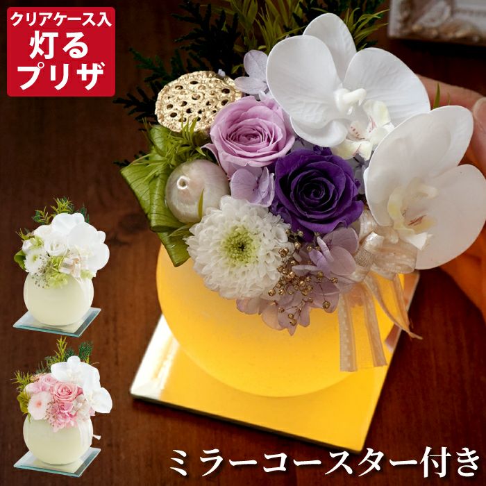 やさしく灯るお供え ミラー付LEDキャンドル プリザーブドフラワー