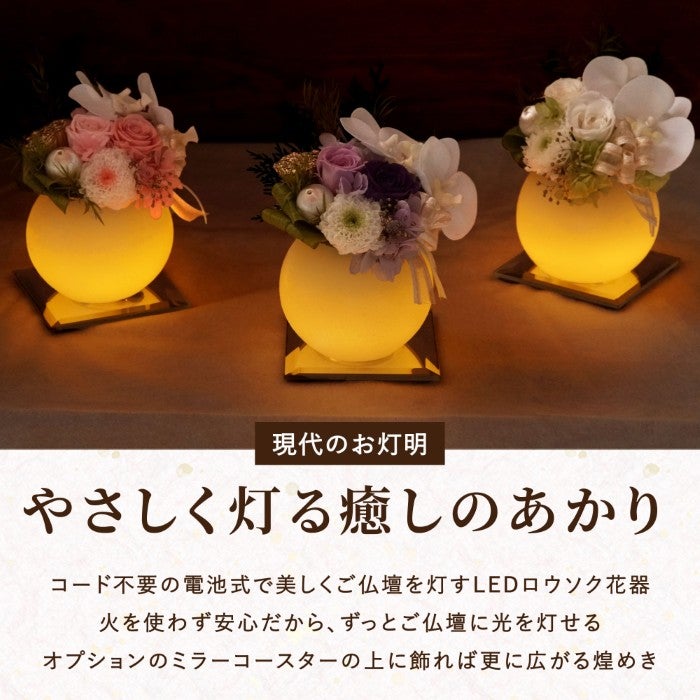 やさしく灯るお供え ミラー付LEDキャンドル プリザーブドフラワー
