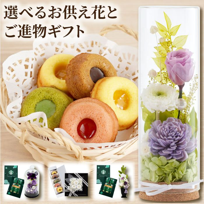 選べるお供え花とご進物のギフトセット』 プリザーブドフラワー | 横浜