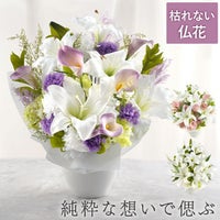 枯れないお供えアレンジ　Lily  プリザーブドフラワー