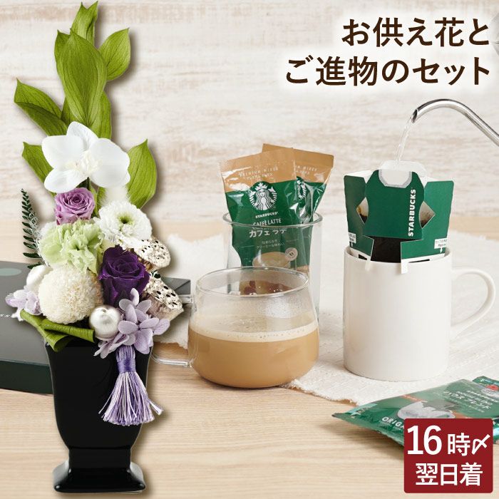 お供え ゆうかとスタバのギフトセット』 プリザーブドフラワー | 横浜