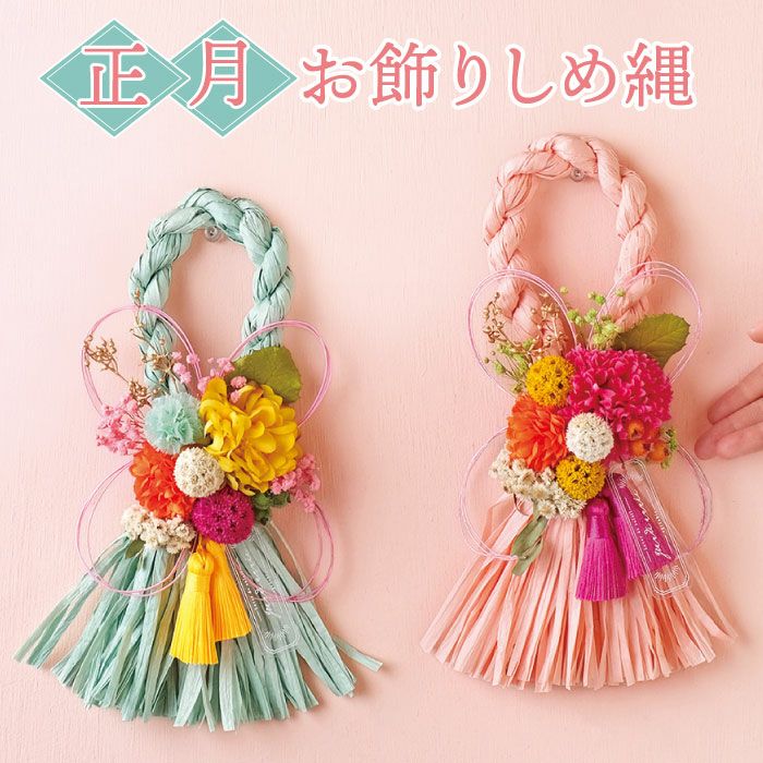 色とりどり正月お飾りしめ縄』 アーティフィシャルフラワー | 横浜花