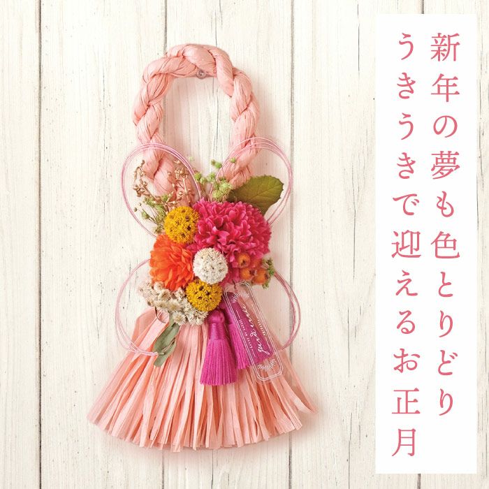 色とりどり正月お飾りしめ縄』 アーティフィシャルフラワー | 横浜花
