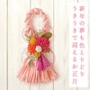 色とりどり正月お飾りしめ縄 アーティフィシャルフラワー