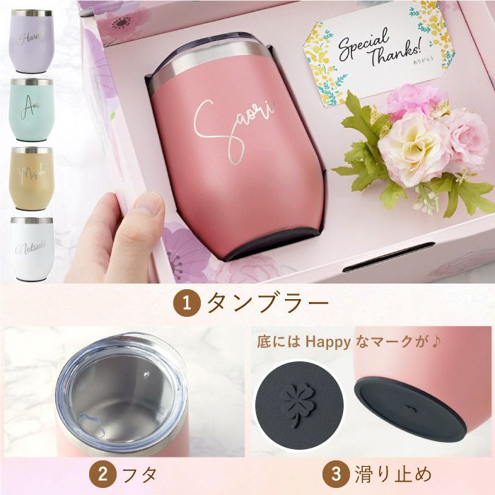 名入れOK 8PPY（ハッピー）タンブラー 真空断熱 350ml