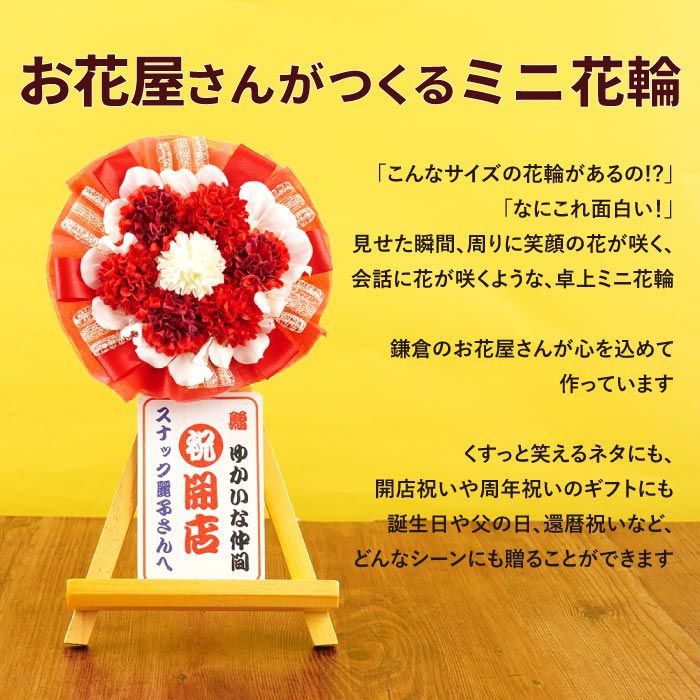 名入れ 卓上ミニ花輪 アーティフィシャルフラワー｜横浜花まりか