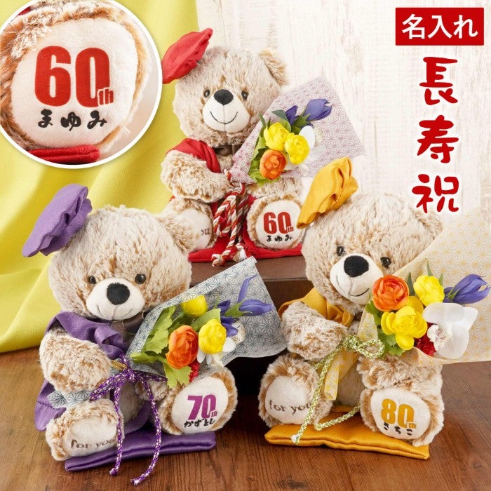 名入れ ご長寿ちゃんちゃんこベア アーティフィシャルフラワー｜横浜花