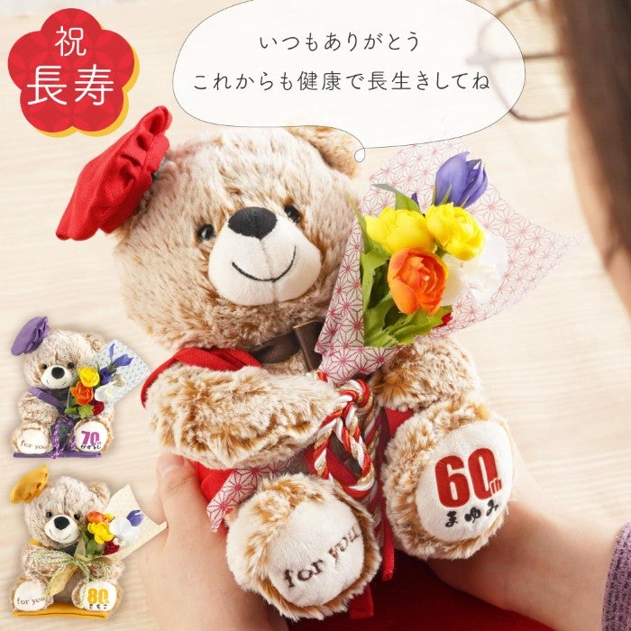  名入れ ご長寿ちゃんちゃんこベア アーティフィシャルフラワー