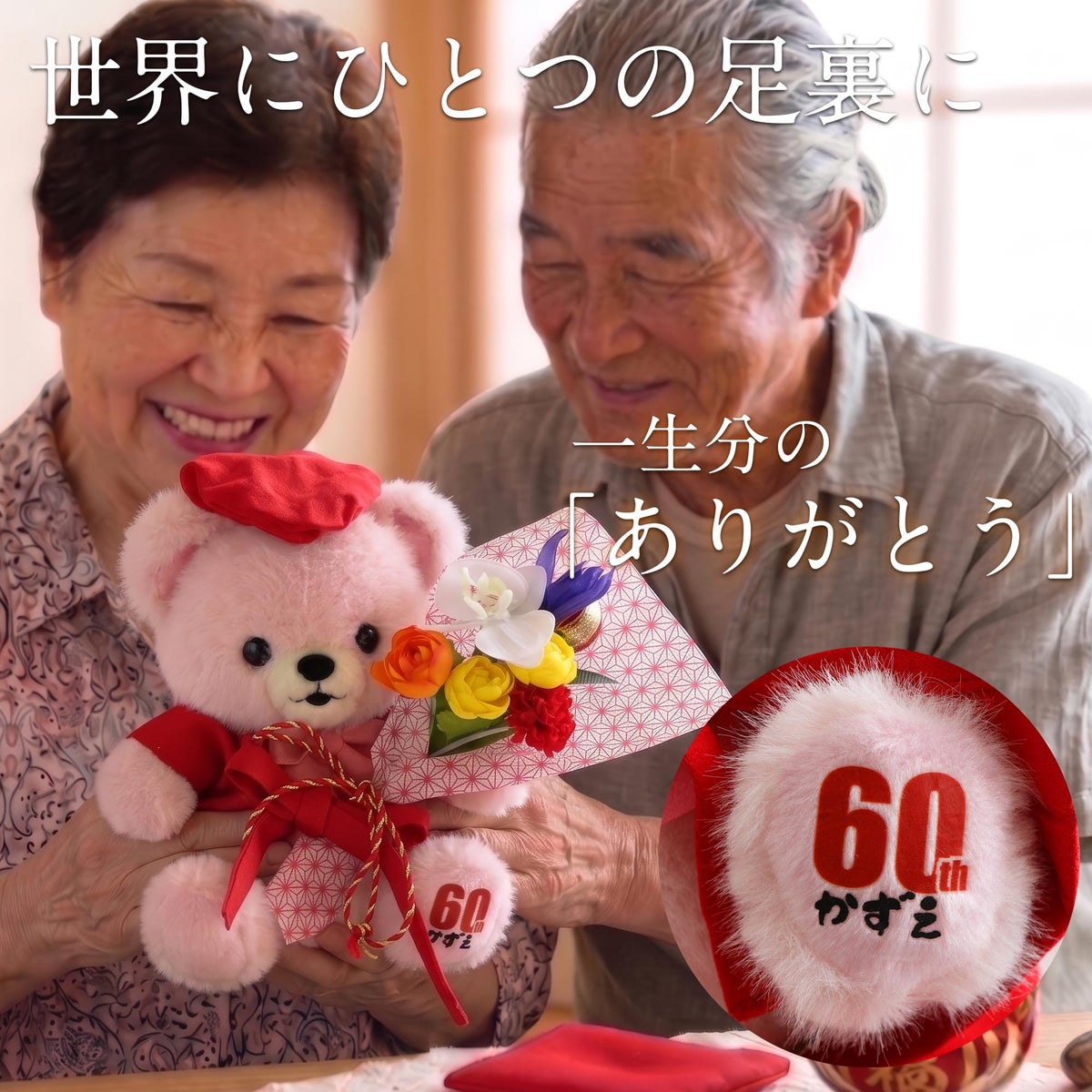  名入れ ご長寿ちゃんちゃんこベア アーティフィシャルフラワー