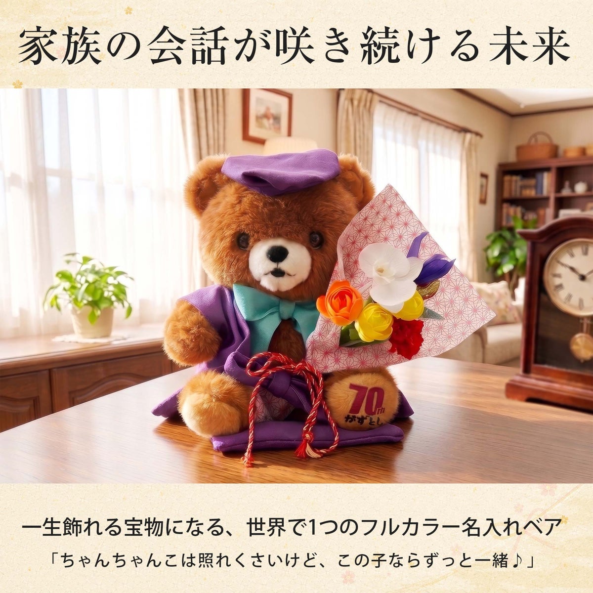  名入れ ご長寿ちゃんちゃんこベア アーティフィシャルフラワー