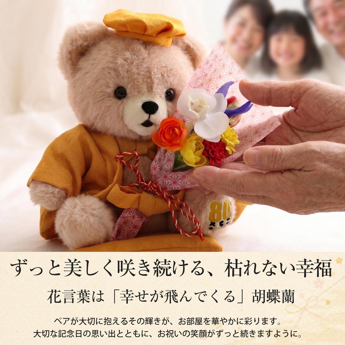  名入れ ご長寿ちゃんちゃんこベア アーティフィシャルフラワー