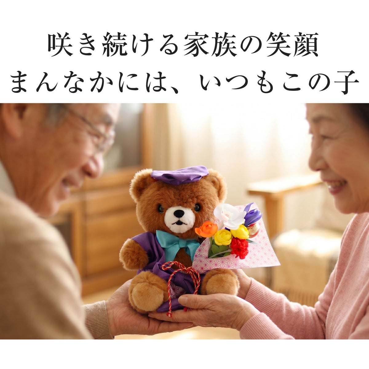  名入れ ご長寿ちゃんちゃんこベア アーティフィシャルフラワー