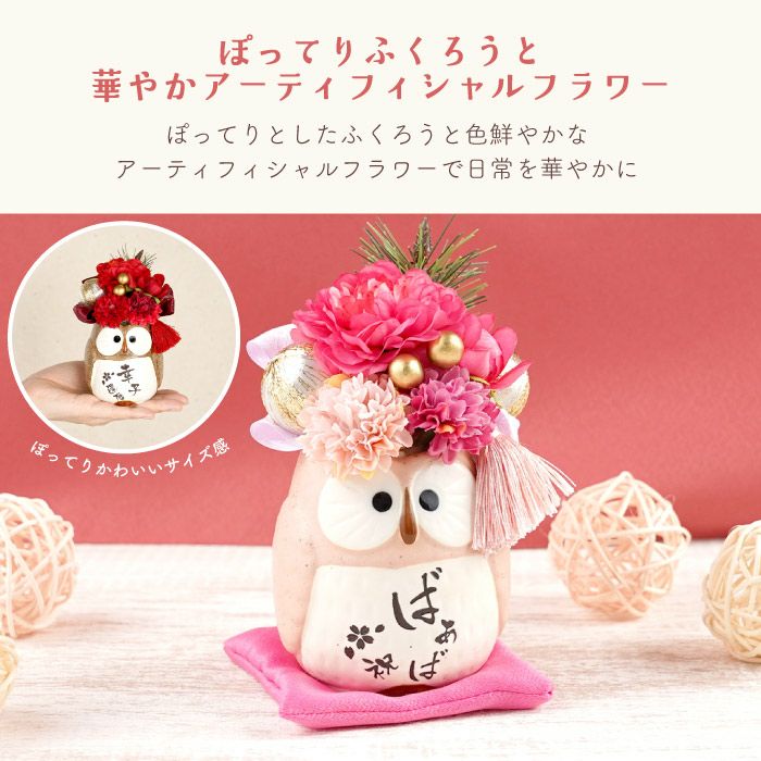 名入れ　ぽってりふくろうプリザ