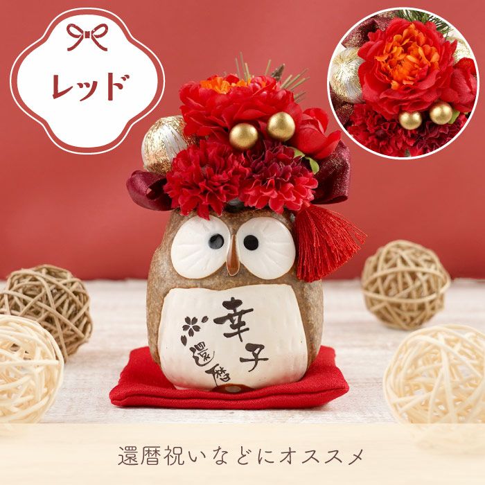 名入れ　ぽってりふくろうプリザ