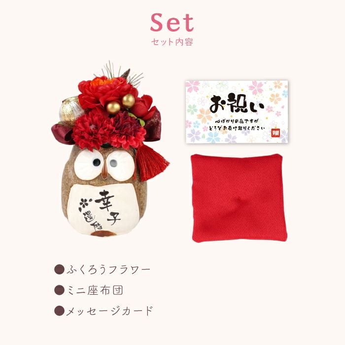 名入れ　ぽってりふくろうプリザ