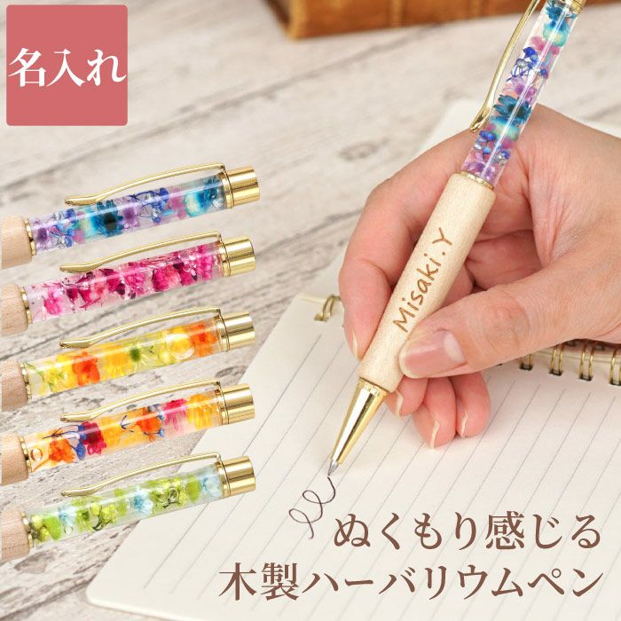 名入れ 木製ハーバリウムペン｜横浜花まりか フラワーギフト店