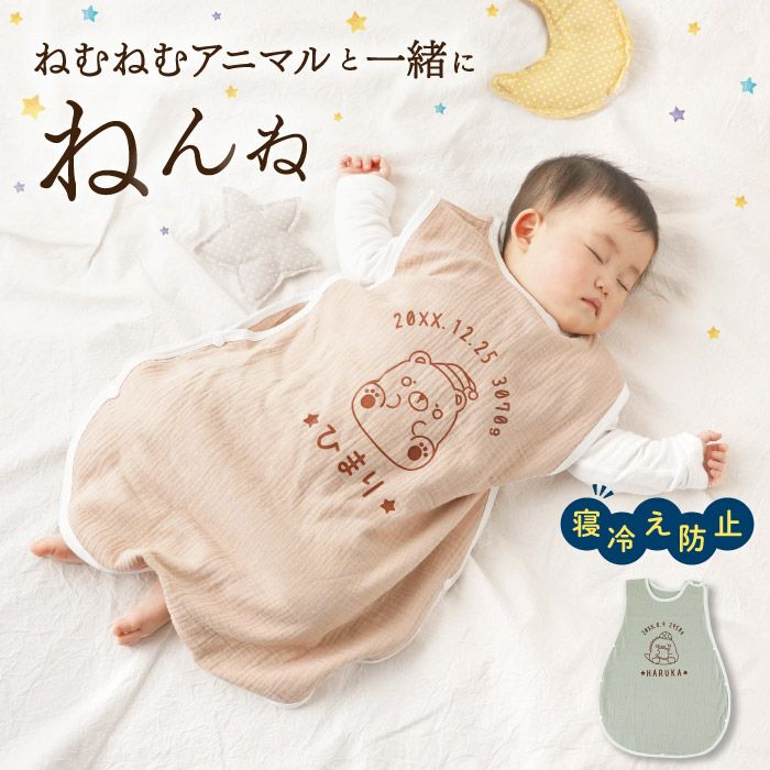 名入れ ねむねむアニマルスリーパー ベビーウェア