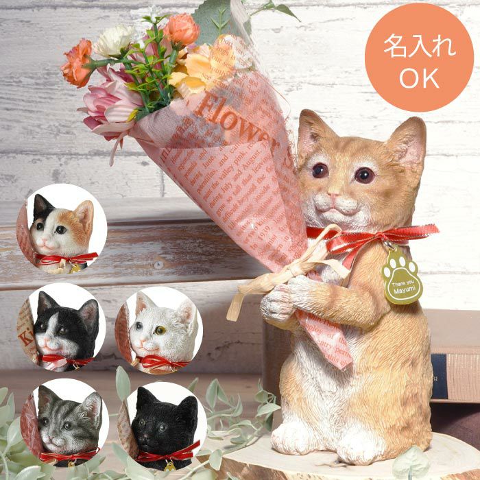名入れ ねこのマスコット＆CT触媒ブーケセット アーティフィシャル