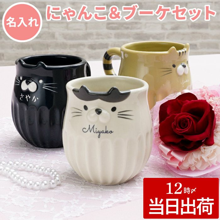 名入れ しのぎのねこマグ＆プリザブーケセット 雑貨 プリザーブドフラワー