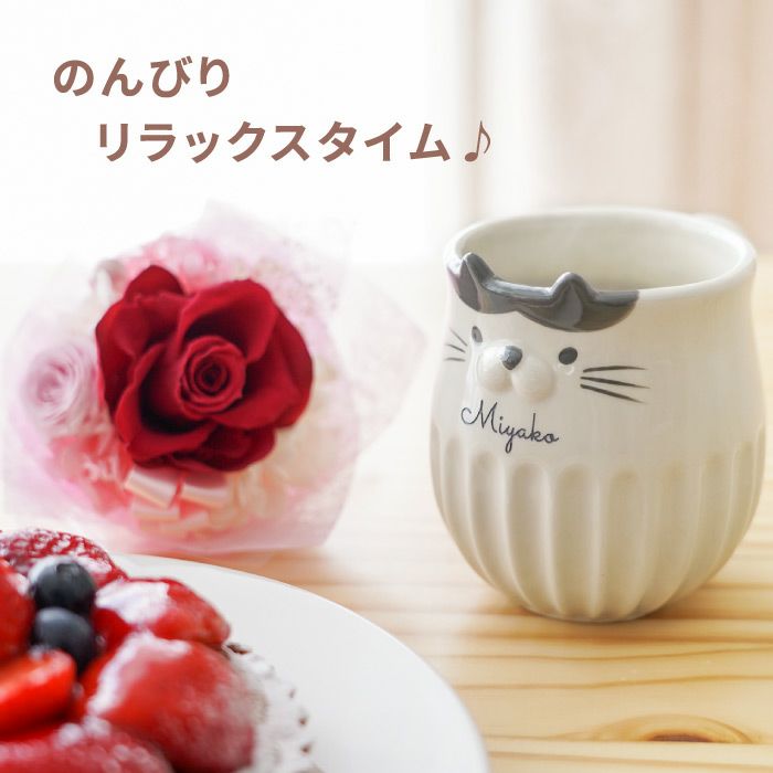 名入れ しのぎのねこマグ＆プリザブーケセット 雑貨 プリザーブドフラワー