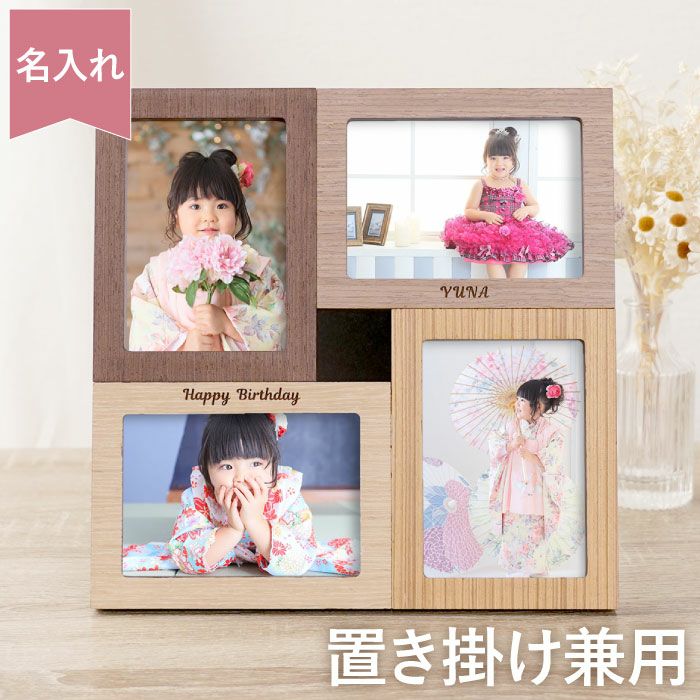 名入れ 木製 フォトフレーム 置き掛け兼用