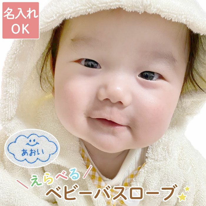 名入れ フード付きベビーバスローブ オーガニックコットン ベビー用品